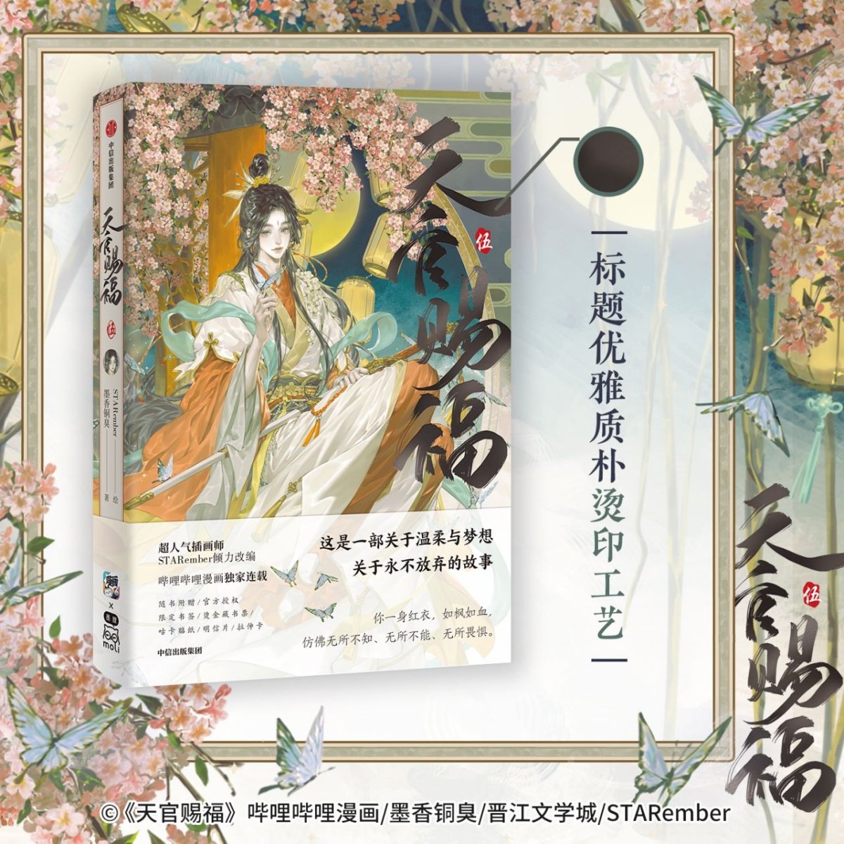 Heaven Official's Blessing | Tian Guan Ci Fu Vol.5 (The Comic / Manhua) CITIC Press Group - FUNIMECITY