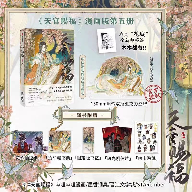 Heaven Official's Blessing | Tian Guan Ci Fu Vol.5 (The Comic / Manhua) CITIC Press Group - FUNIMECITY