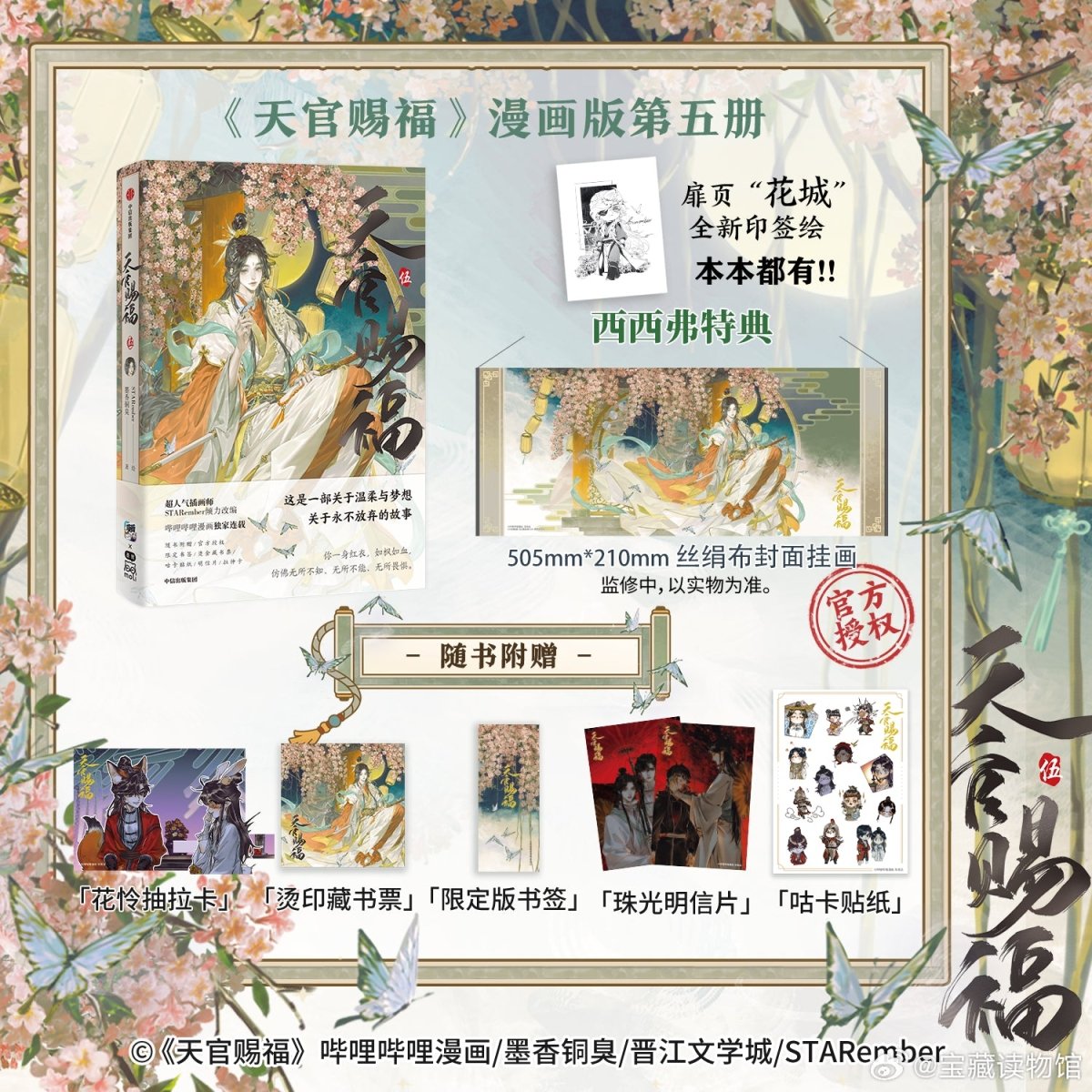 Heaven Official's Blessing | Tian Guan Ci Fu Vol.5 (The Comic / Manhua) CITIC Press Group - FUNIMECITY