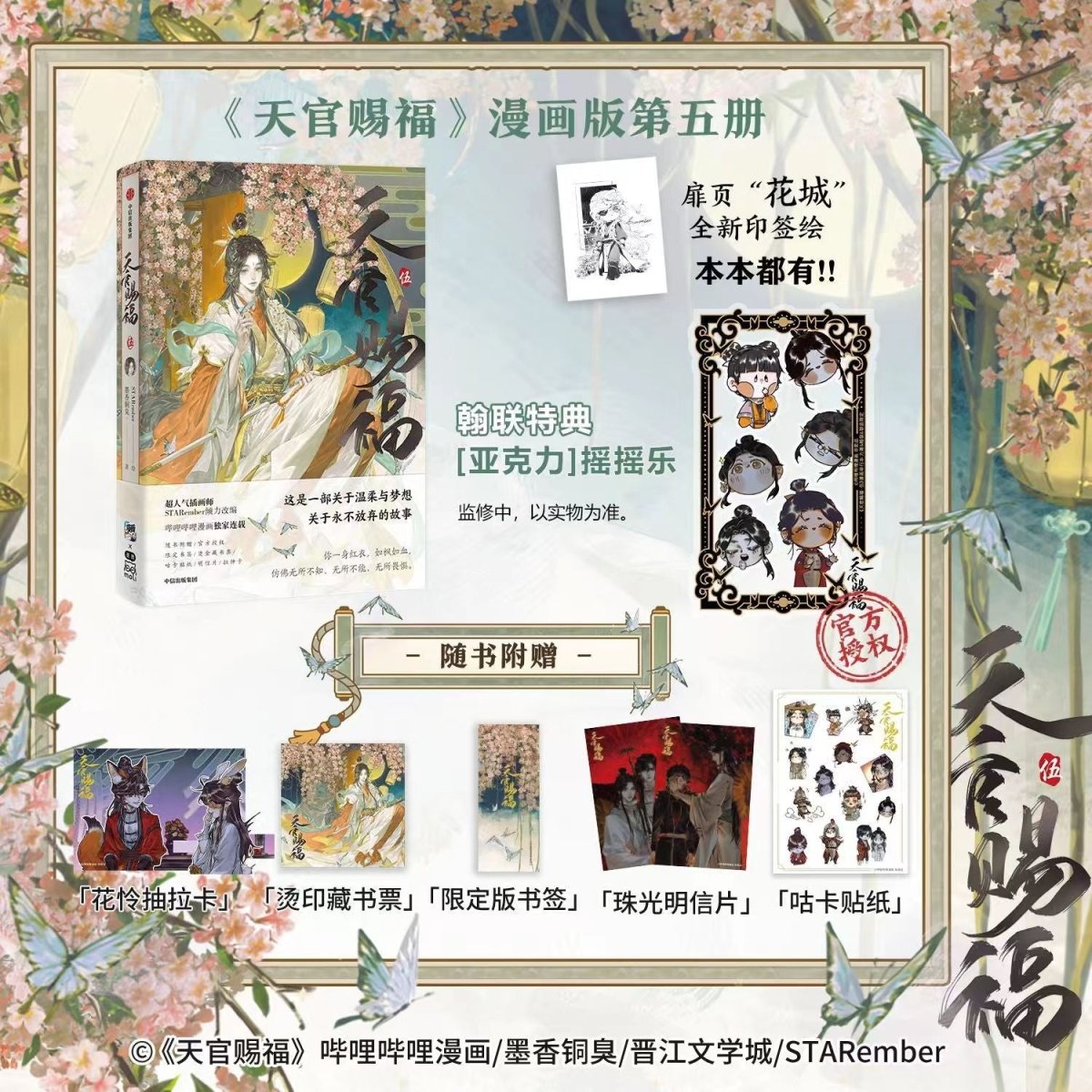 Heaven Official's Blessing | Tian Guan Ci Fu Vol.5 (The Comic / Manhua) CITIC Press Group - FUNIMECITY