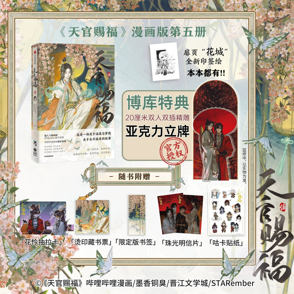 Heaven Official's Blessing | Tian Guan Ci Fu Vol.5 (The Comic / Manhua) CITIC Press Group - FUNIMECITY