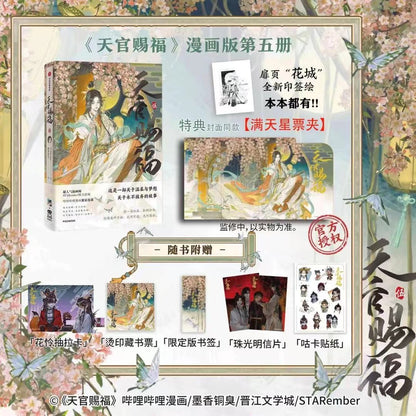 Heaven Official's Blessing | Tian Guan Ci Fu Vol.5 (The Comic / Manhua) CITIC Press Group - FUNIMECITY