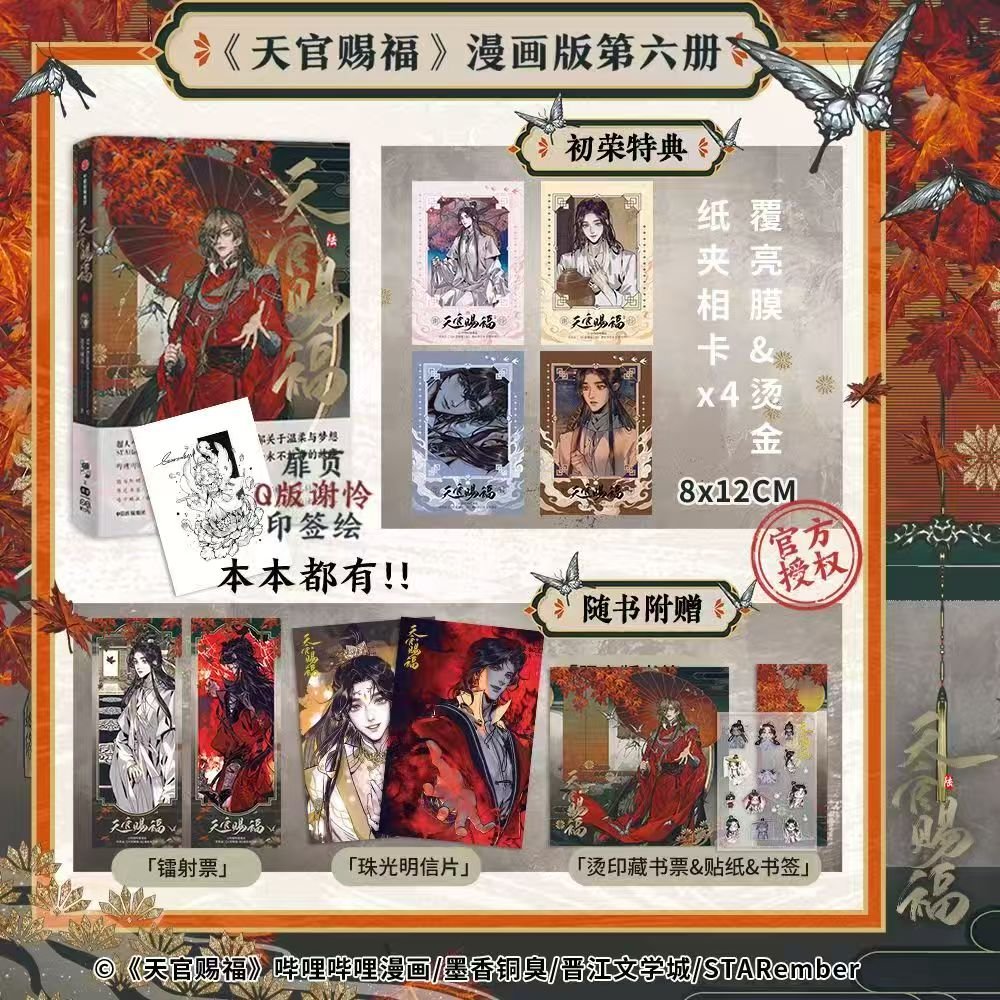 Heaven Official's Blessing | Tian Guan Ci Fu Vol.6 (The Comic / Manhua) FUNIMECITY - FUNIMECITY