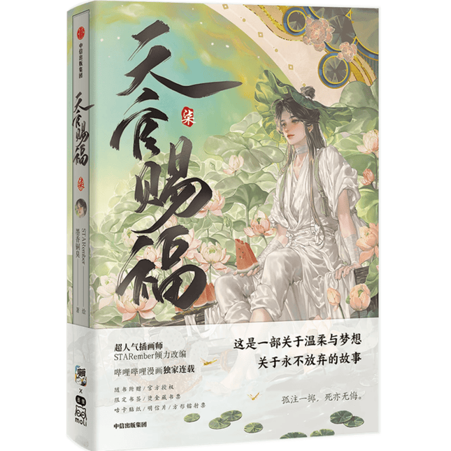Heaven Official's Blessing | Tian Guan Ci Fu Vol.7 (The Comic / Manhua) Bilibili Novel & Manhua - FUNIMECITY