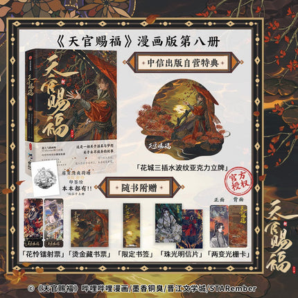 Heaven Official's Blessing | Tian Guan Ci Fu Vol.8 (The Comic / Manhua) Bilibili Novel & Manhua - FUNIMECITY 
