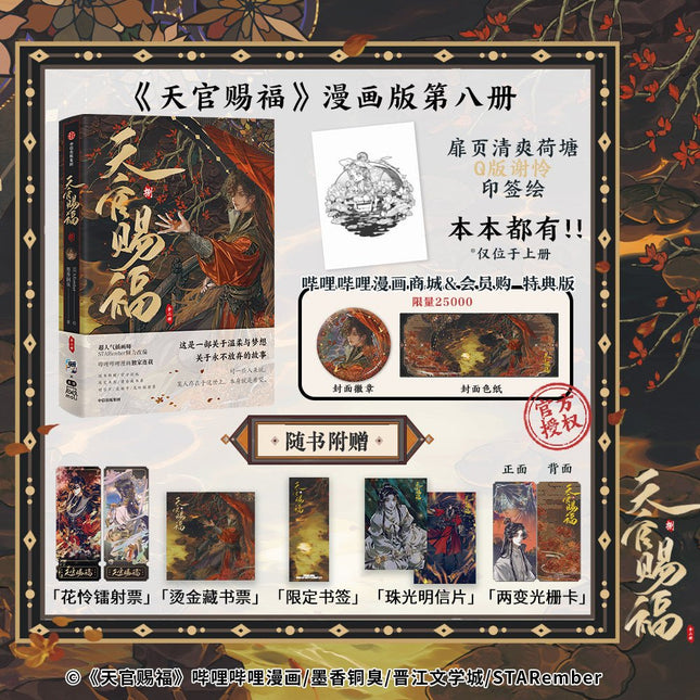 Heaven Official's Blessing | Tian Guan Ci Fu Vol.8 (The Comic / Manhua) Bilibili Novel & Manhua - FUNIMECITY 