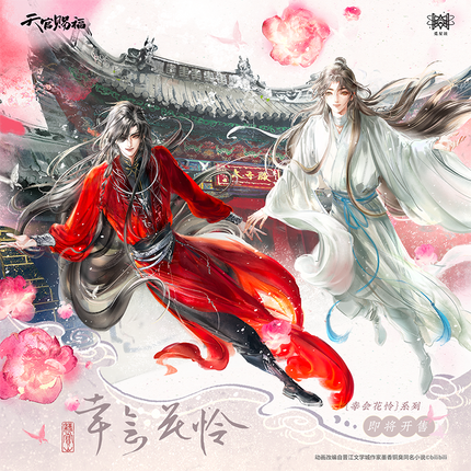 Heaven Official’s Blessing | Xing Hui Hua Lian Series STARRY Anime Goods - FUNIMECITY 