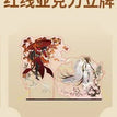 豫园限定系列 / Acrylic Stand-Hong Xian Set