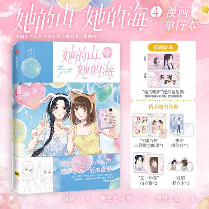 Her Mountains, Her Seas | Vol.4 (The Comic / Manhua) Kuai Kan Novel & Manhua - FUNIMECITY 