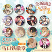 爱链系列 / Badge Blind Box-Random One (65mm)