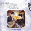 进化开端系列 / Badge-Bai Zhuo