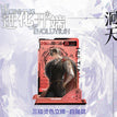 进化开端系列 / Acrylic Stand-Bai Sheng