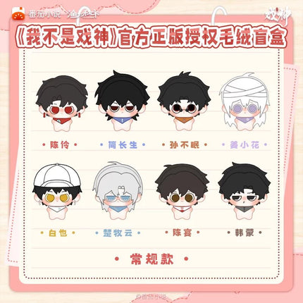 I Am Not the God of Drama | Dai Meng Series Plush Doll Blind Box Yu Huo Qiu Shi Plush Doll - Funimecity 