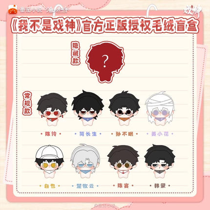 I Am Not the God of Drama | Dai Meng Series Plush Doll Blind Box Yu Huo Qiu Shi Plush Doll - Funimecity 