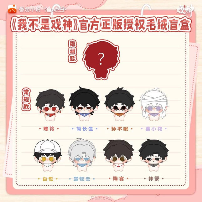 I Am Not the God of Drama | Dai Meng Series Plush Doll Blind Box Yu Huo Qiu Shi Plush Doll - Funimecity 