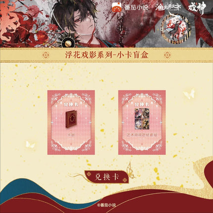 I Am Not the God of Drama | Fu Hua Xi Ying Series Art Card Blind Box Yu Huo Qiu Shi Anime Goods - Funimecity 