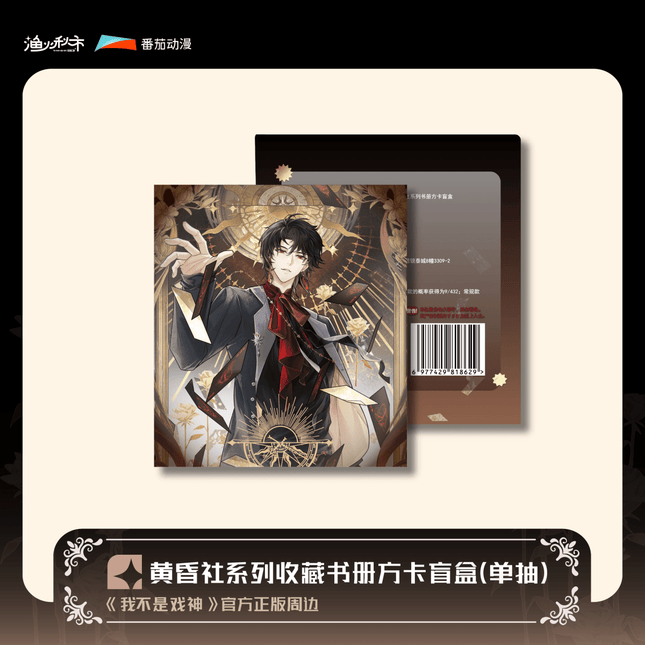 I Am Not the God of Drama | Huang Hun She Series Blind Box Yu Huo Qiu Shi Anime Goods - FUNIMECITY 