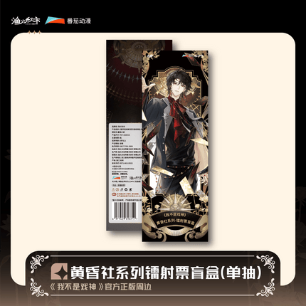 I Am Not the God of Drama | Huang Hun She Series Blind Box Yu Huo Qiu Shi Anime Goods - FUNIMECITY 