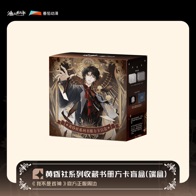 I Am Not the God of Drama | Huang Hun She Series Blind Box Yu Huo Qiu Shi Anime Goods - FUNIMECITY 