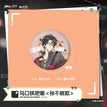 乐队系列 / Badge (75*75mm) - Sun Bu Mian