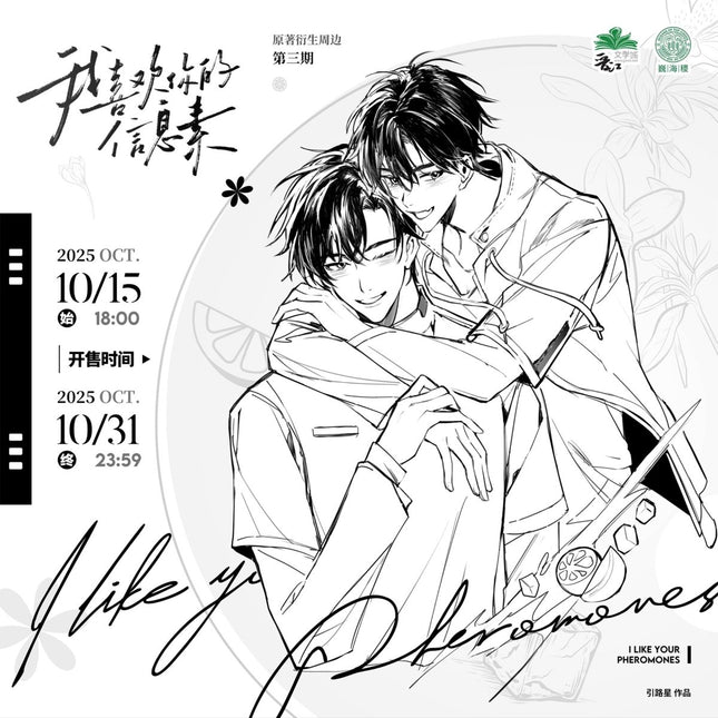 I Like Your Pheromones | Gao Bai & Shao Nian Xing & Wedding Series Wei Hai Ji Anime Goods - Funimecity 