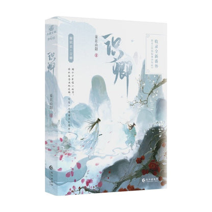 I Returned to the Immortal’s Youth | Vol.1 (Novel) Lian Jin Yuan Yu - FUNIMECITY