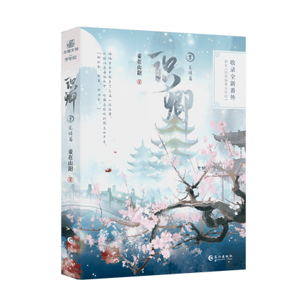 I Returned to the Immortal’s Youth | Vol.3 (Novel) Jing Se Novel & Manhua - FUNIMECITY 