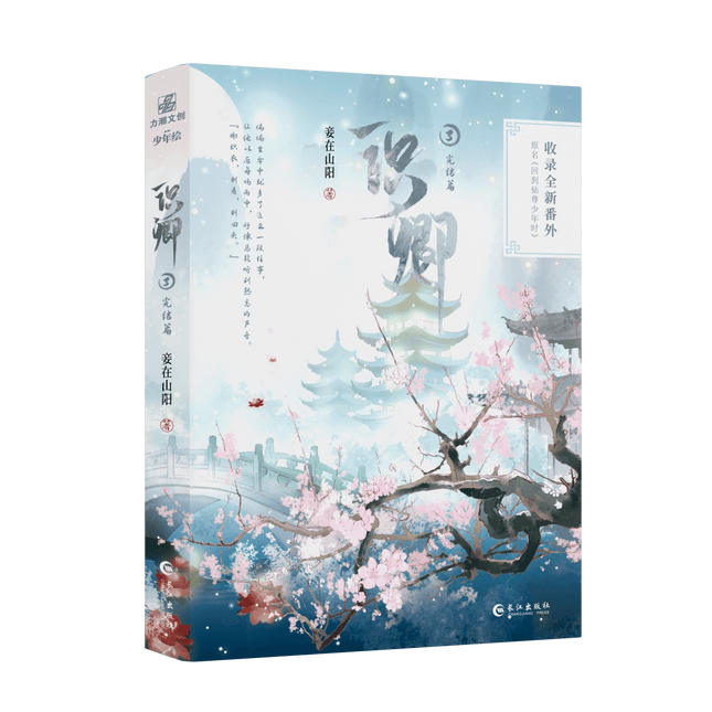 I Returned to the Immortal’s Youth | Vol.3 (Novel) Jing Se Novel & Manhua - FUNIMECITY 