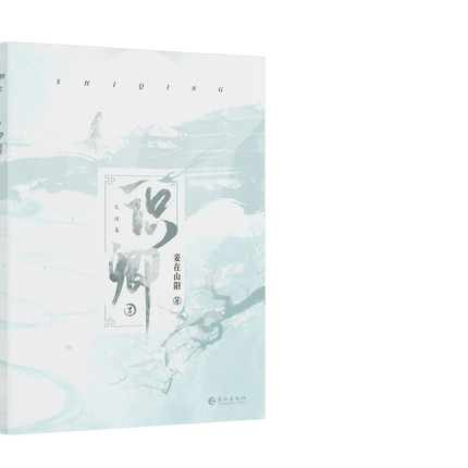 I Returned to the Immortal’s Youth | Vol.3 (Novel) Jing Se Novel & Manhua - FUNIMECITY 