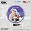 和云系列 / Big Badge-Sesshōmaru