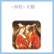 广播剧完结篇周边 / Badge-Da Hun (80*80mm)