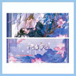 广播剧完结篇周边 / Holographic Ticket-Dang Zhou (7.8*21cm)