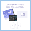 广播剧完结篇周边 / Music CD Album Set (155*125mm)