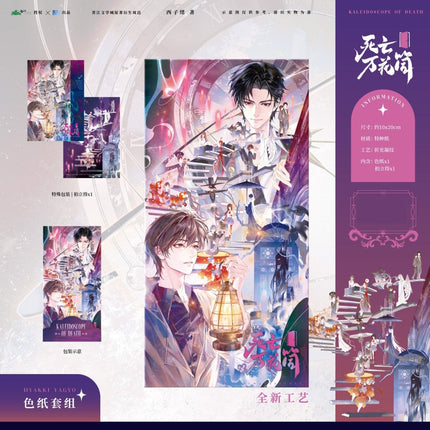 Kaleidoscope of Death | Bai Gui Ye Xing & Shuang Ying Jiu Meng Series Ku Ai Wen Chuang Anime Goods - Funimecity 
