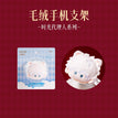 藏画系列 / Plush Phone Holder (125*173mm) / Lu Guang