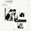 成长计划&遗落琴音&蛋糕工坊&电影之夜&招惹&沉溺此刻系列 / Badge-Dian Yin Zhi Ye (8*8cm)