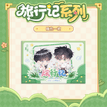 旅行记系列 / Acrylic Stand Figure - Random One (13*8.7cm)