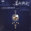 暮雨溯途系列 / Charm (24cm)