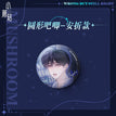 失效法则系列 / Badge-An Zhe (5.8cm)