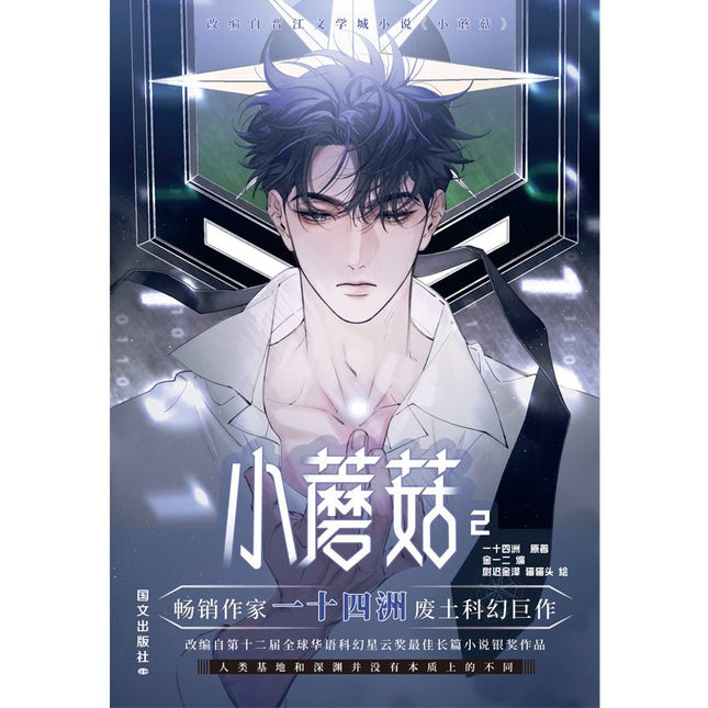 Little Mushroom | Vol.2 (The Comic / Manhua) FUNIMECITY Novel & Manhua - Funimecity 