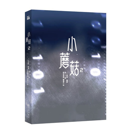 Little Mushroom | Vol.2 (The Comic / Manhua) Jing Se - FUNIMECITY