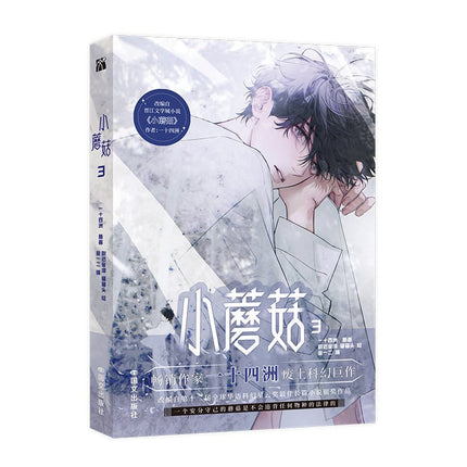 Little Mushroom | Vol.3 (The Comic / Manhua) Jing Se Novel & Manhua - FUNIMECITY