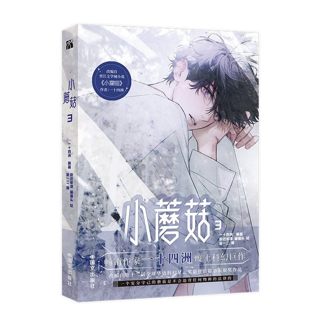 Little Mushroom | Vol.3 (The Comic / Manhua) Jing Se Novel & Manhua - FUNIMECITY
