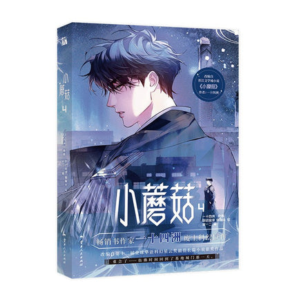 Little Mushroom | Vol.4 (The Comic / Manhua) Kuai Kan Novel & Manhua - Funimecity 