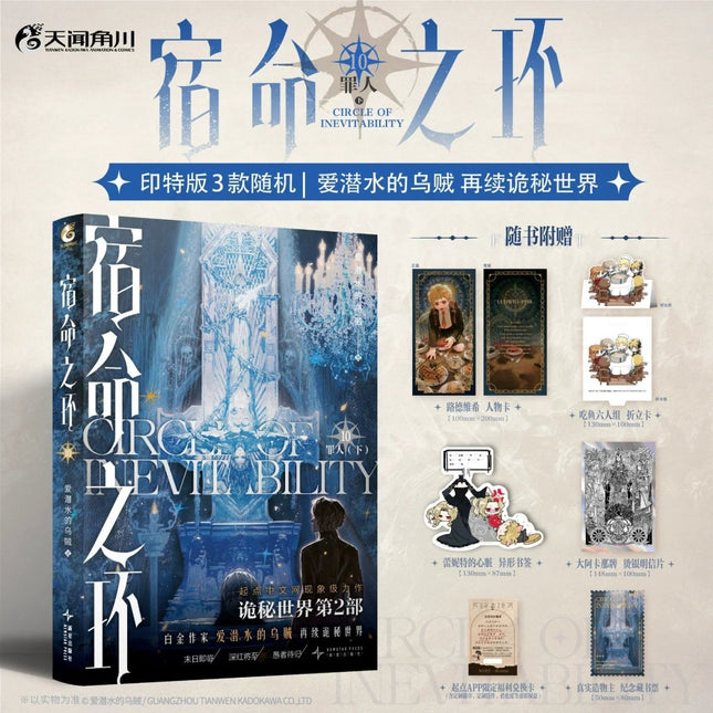 Lord of the Mysteries | Circle Of Inevitability Vol.10 (Novel) Funimecity Novel & Manhua - Funimecity 