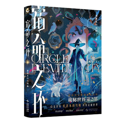 Lord of the Mysteries | Circle Of Inevitability Vol.12 (Novel) Funimecity Novel & Manhua - Funimecity 