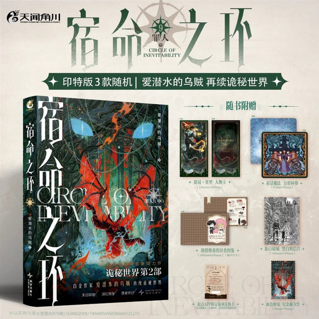 Lord of the Mysteries | Circle Of Inevitability Vol.9 (Novel) Funimecity Novel & Manhua - Funimecity 