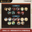 摩登叙曲系列 / Badge Blind Box-Random One (75mm)