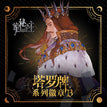 塔罗牌系列 / Badge-Random One-B