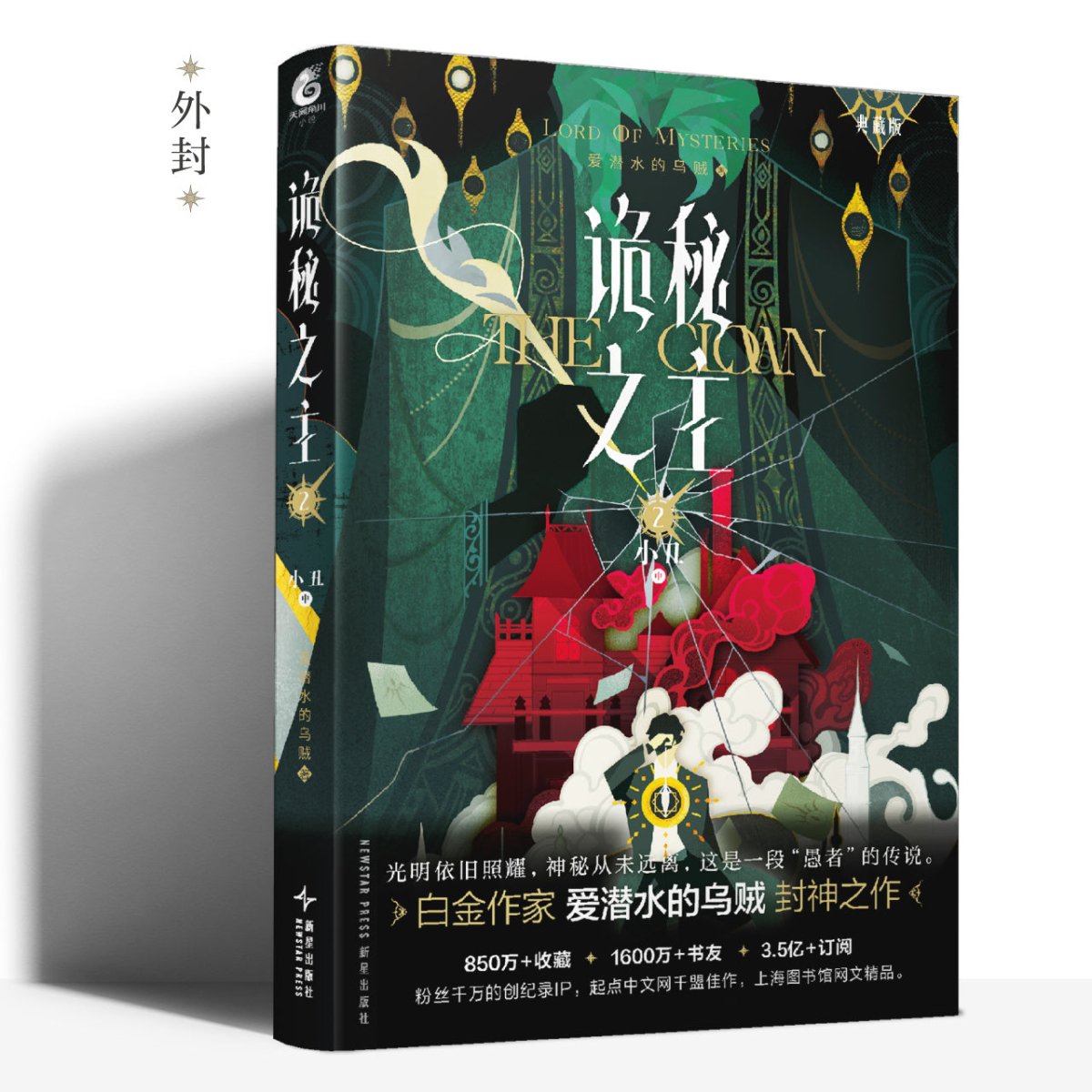 Lord of the Mysteries | Vol.2 The Clown Premium Edition (Novel) KADOKAWA - FUNIMECITY